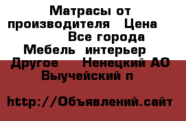 Матрасы от производителя › Цена ­ 6 850 - Все города Мебель, интерьер » Другое   . Ненецкий АО,Выучейский п.